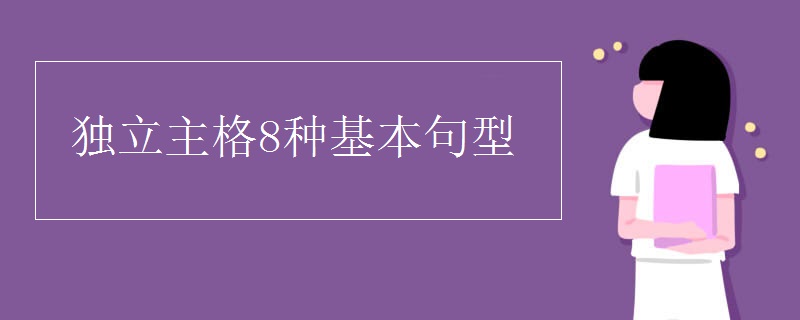 独立主格8种基本句型
