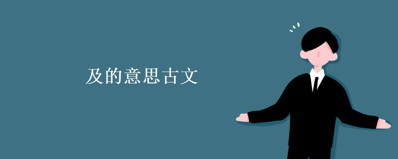 及的意思古文