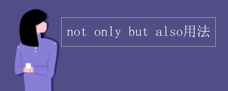 not(only_but_also用法)