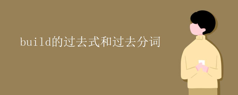 build的过去式和过去分词