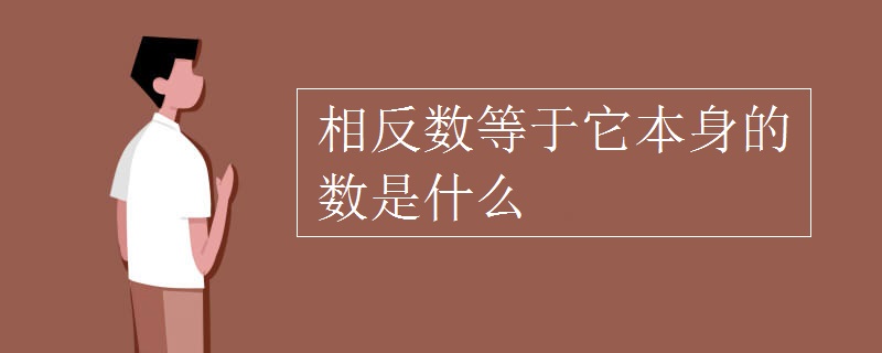相反数等于它本身的数是什么