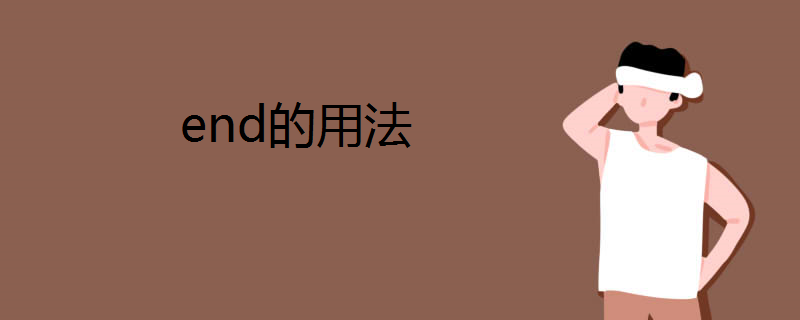 end的用法