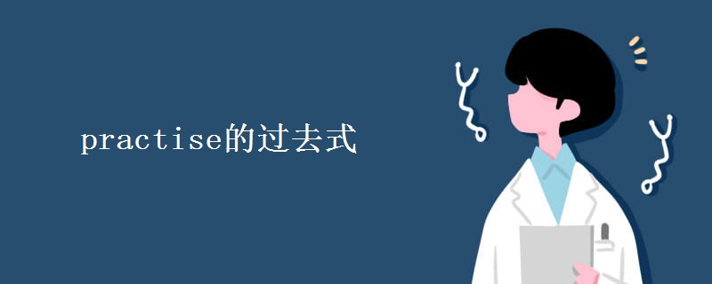 practise的过去式