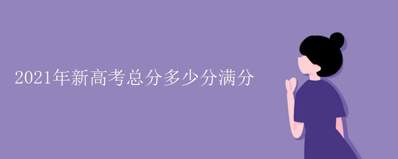 2022年新高考总分多少分满分
