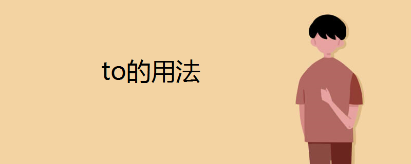 to的用法