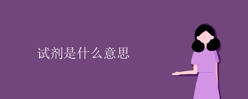 试剂是什么意思