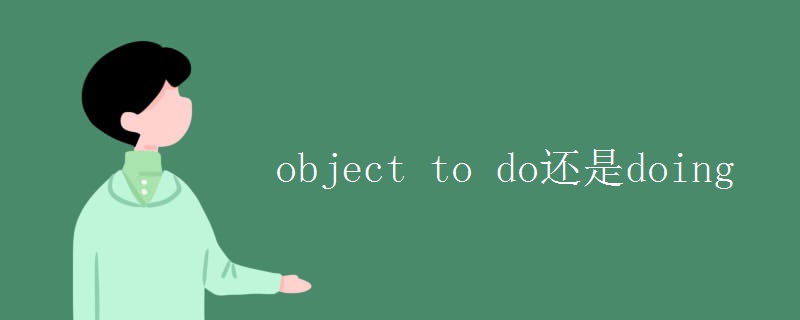 object to do还是doing