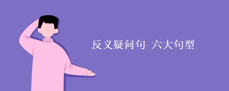 反义疑问句(六大句型)
