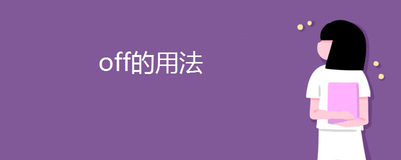 off的用法