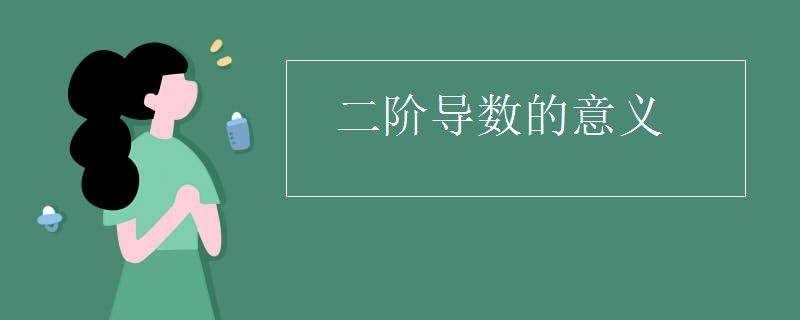 二阶导数的意义