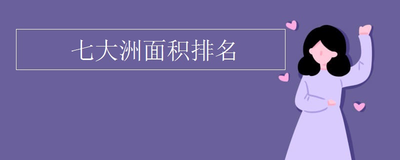 七大洲面积排名