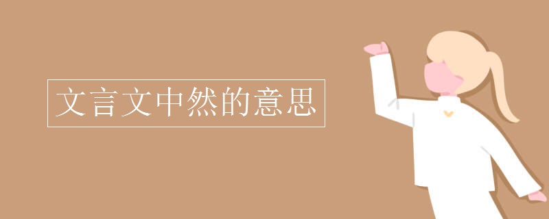 文言文中然的意思