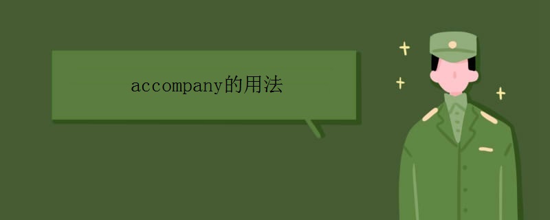 accompany的用法有哪些