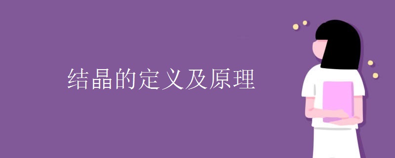 结晶的定义及原理
