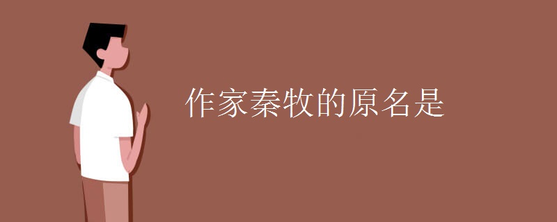 作家秦牧的原名是