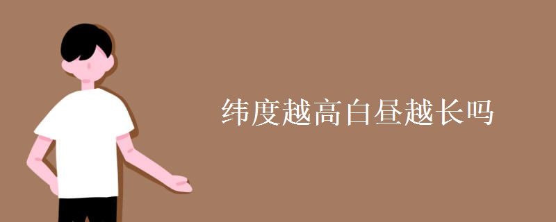 纬度越高白昼越长吗