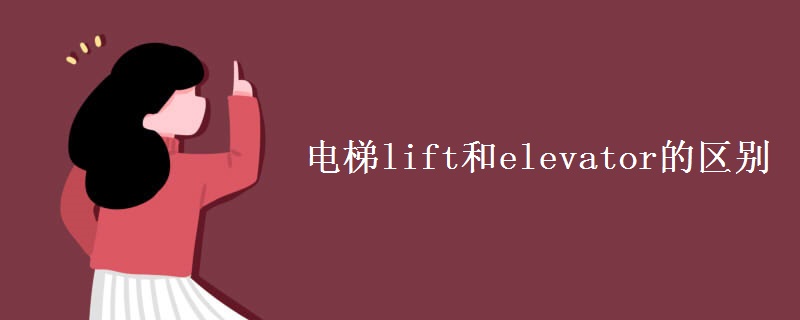 电梯lift和elevator的区别