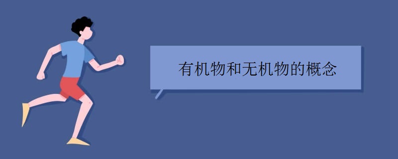 有机物和无机物的概念