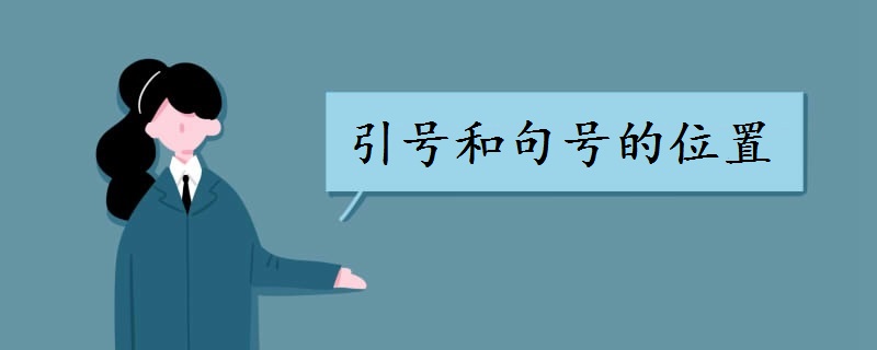 引号和句号的位置