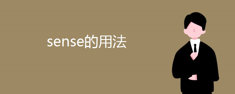 sense的用法