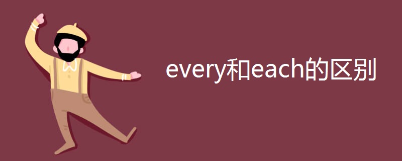 every和each的区别