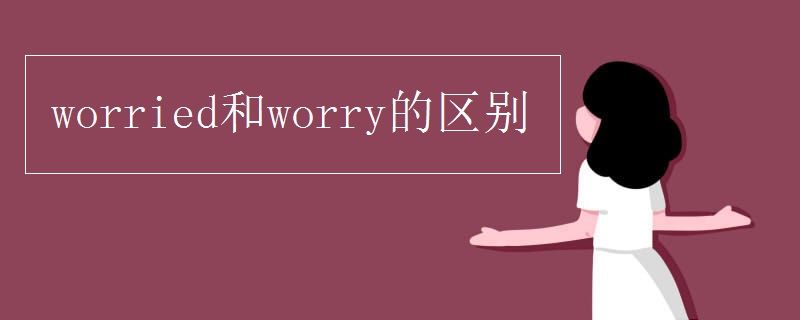 worried和worry的区别