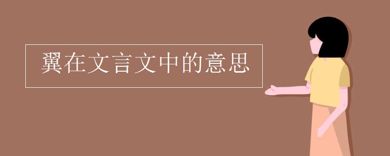 翼在文言文中的意思