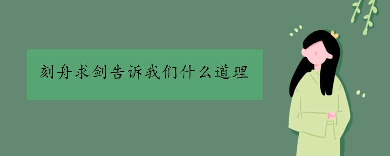 刻舟求剑告诉我们什么道理
