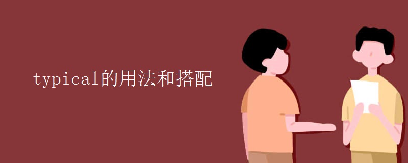 typical的用法和搭配