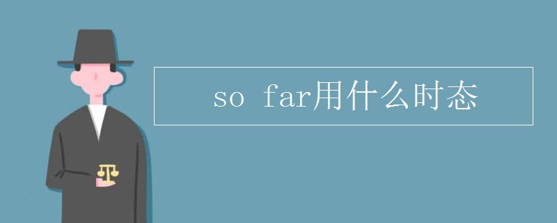 so far用什么时态