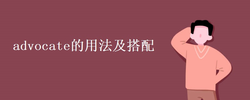 advocate的用法及搭配