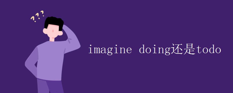 imagine(doing还是todo)