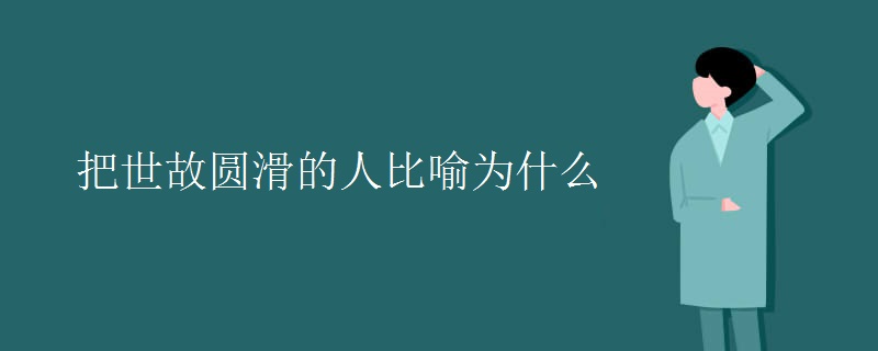 把世故圆滑的人比喻为什么
