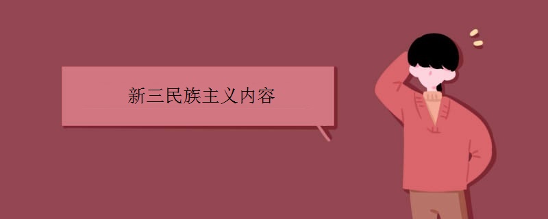 新三民主义内容是什么