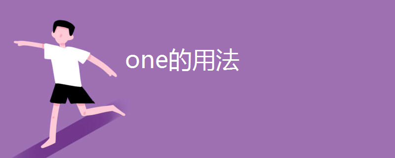 one的用法