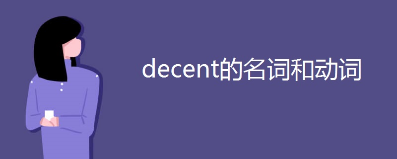 decent的名词和动词