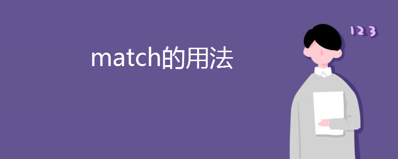 match的用法