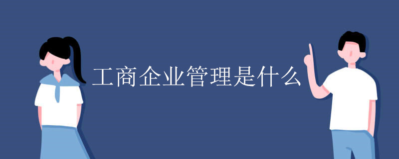 工商企业管理是什么