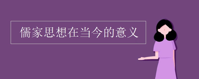 儒家思想在当今的意义