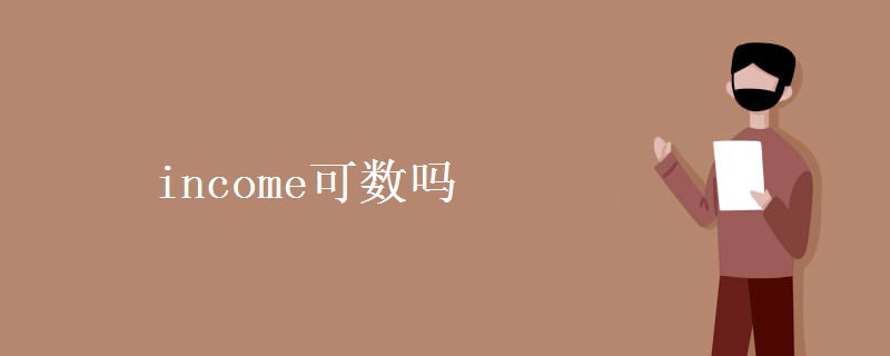 income可数吗