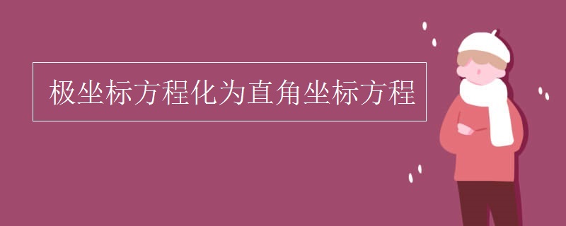 极坐标方程化为直角坐标方程