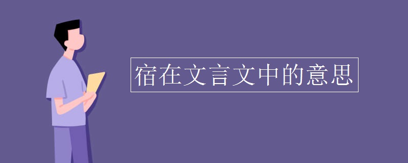 宿在文言文中的意思