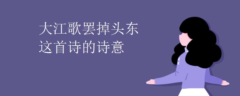 大江歌罢掉头东这首诗的诗意