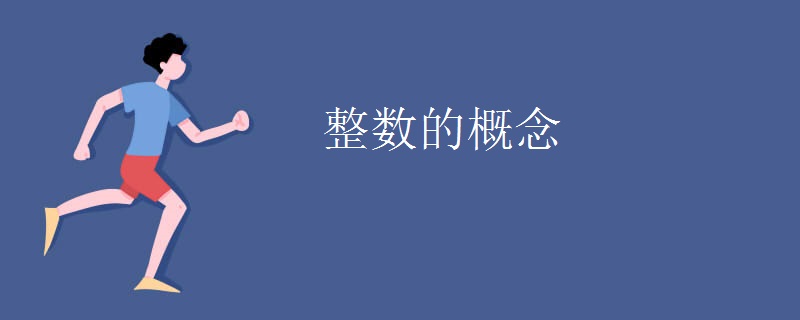 整数的概念