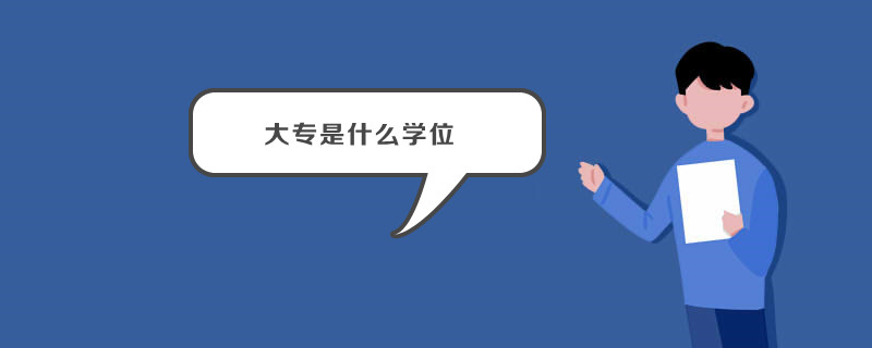 大专是什么学位