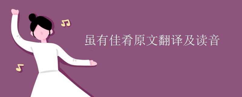 虽有佳肴原文翻译及读音