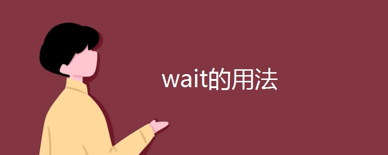 wait的用法