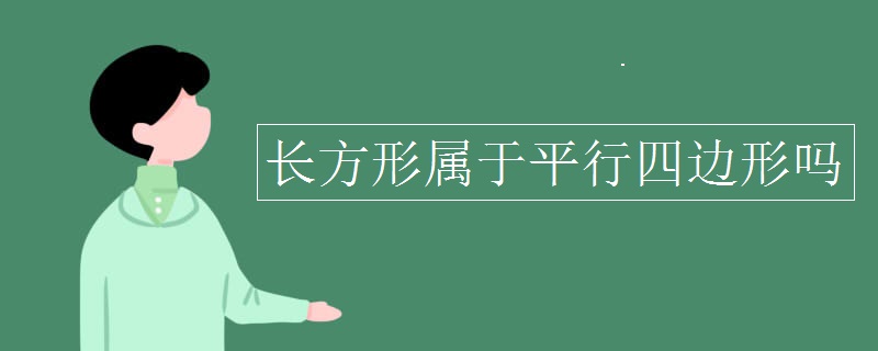长方形属于平行四边形吗
