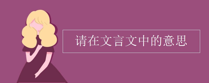 请在文言文中的意思