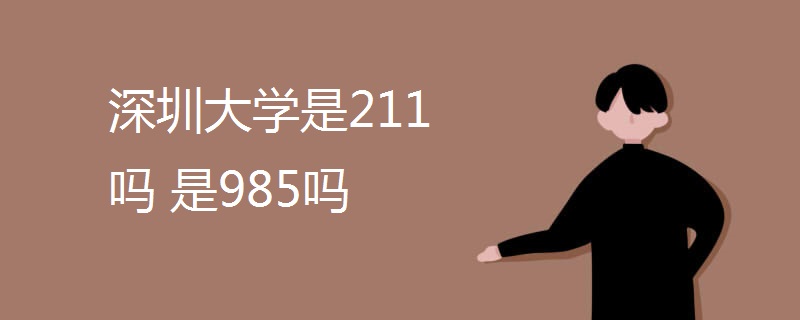 深圳大学是211吗(是985吗)